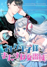 ネトゲ王子様とおたずね女盗賊 タテヨミ 36巻 無料試し読みなら漫画 マンガ 電子書籍のコミックシーモア ネトゲ王子様とおたずね女盗賊 タテヨミ 36巻 無料試し読みなら漫画 マンガ 電子書籍のコミックシーモア
