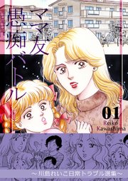 ママ友愚痴バトル 川島れいこ日常トラブル選集 1巻 Kazup編集部 川島れいこ 無料試し読みなら漫画 マンガ 電子書籍のコミックシーモア