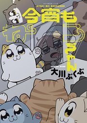 今宵もねこちゃん 1巻 最新刊 モーニング 大川ぶくぶ 無料試し読みなら漫画 マンガ 電子書籍のコミックシーモア 今宵もねこちゃん 1巻 最新刊 モーニング 大川ぶくぶ 無料試し読みなら漫画 マンガ 電子書籍のコミックシーモア