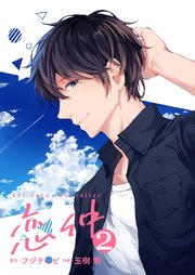 恋仲 2巻 無料試し読みなら漫画 マンガ 電子書籍のコミックシーモア 恋仲 2巻 無料試し読みなら漫画 マンガ 電子書籍のコミックシーモア