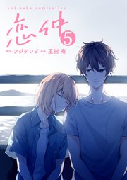 恋仲 5巻 Fod フジテレビ 玉樹庵 桑村さや香 無料試し読みなら漫画 マンガ 電子書籍のコミックシーモア 恋仲 5巻 Fod フジテレビ 玉樹庵 桑村さや香 無料試し読みなら漫画 マンガ 電子書籍のコミックシーモア