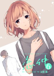恋仲 6巻 無料試し読みなら漫画 マンガ 電子書籍のコミックシーモア 恋仲 6巻 無料試し読みなら漫画 マンガ 電子書籍のコミックシーモア
