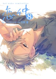 恋仲 8巻 無料試し読みなら漫画 マンガ 電子書籍のコミックシーモア 恋仲 8巻 無料試し読みなら漫画 マンガ 電子書籍のコミックシーモア