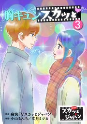 胸キュンスカッと 3巻 無料試し読みなら漫画 マンガ 電子書籍のコミックシーモア 胸キュンスカッと 3巻 無料試し読みなら漫画 マンガ 電子書籍のコミックシーモア