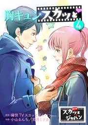 胸キュンスカッと 4巻 Fod 痛快tvスカッとジャパン 小山るんち 文月ミツカ 無料試し読みなら漫画 マンガ 電子書籍のコミックシーモア 胸キュンスカッと 4巻 Fod 痛快tvスカッとジャパン 小山るんち 文月ミツカ 無料試し読みなら漫画 マンガ 電子書籍のコミックシーモア