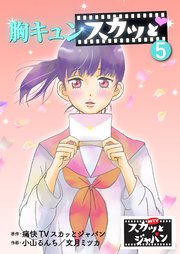 胸キュンスカッと 5巻 無料試し読みなら漫画 マンガ 電子書籍のコミックシーモア