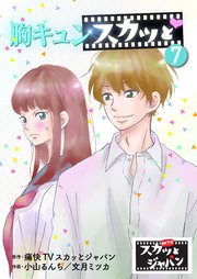 胸キュンスカッと 7巻 Fod 痛快tvスカッとジャパン 小山るんち 文月ミツカ 無料試し読みなら漫画 マンガ 電子書籍のコミックシーモア