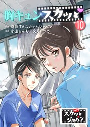 胸キュンスカッと 10巻 Fod 痛快tvスカッとジャパン 小山るんち 文月ミツカ 無料試し読みなら漫画 マンガ 電子書籍のコミックシーモア