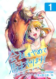 【中古】 会社をやめて馬主やります！アキコノユメヲ １/はちどり/信田朋嗣 会社をやめて馬主やります! アキコノユメヲ 1 | 信田 朋嗣, 栗元