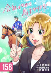 【中古】 会社をやめて馬主やります！アキコノユメヲ １/はちどり/信田朋嗣 会社をやめて馬主やります! アキコノユメヲ 1 | 信田 朋嗣, 栗元