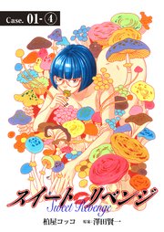 スイート リベンジ 4巻 Fod 柏屋コッコ 澤田賢一 無料試し読みなら漫画 マンガ 電子書籍のコミックシーモア