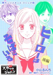 胸キュンスカッとコミック版 10巻 Fod 痛快tvスカッとジャパン 小山るんち 文月ミツカ 無料試し読みなら漫画 マンガ 電子書籍のコミックシーモア 胸キュンスカッとコミック版 10巻 Fod 痛快tvスカッとジャパン 小山るんち 文月ミツカ 無料試し読みなら漫画 マンガ 電子書籍のコミックシーモア