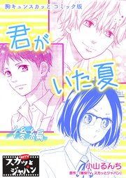 胸キュンスカッとコミック版 巻 Fod 痛快tvスカッとジャパン 小山るんち 文月ミツカ 無料試し読みなら漫画 マンガ 電子書籍のコミックシーモア 胸キュンスカッとコミック版 巻 Fod 痛快tvスカッとジャパン 小山るんち 文月ミツカ 無料試し読みなら漫画 マンガ 電子書籍のコミックシーモア