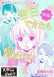 胸キュンスカッとコミック版 23巻 Fod 痛快tvスカッとジャパン 小山るんち 文月ミツカ 無料試し読みなら漫画 マンガ 電子書籍のコミックシーモア 胸キュンスカッとコミック版 23巻 Fod 痛快tvスカッとジャパン 小山るんち 文月ミツカ 無料試し読みなら漫画 マンガ 電子書籍のコミックシーモア