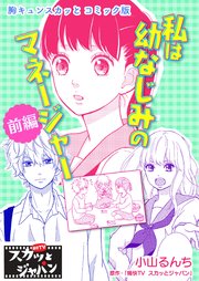 胸キュンスカッとコミック版 27巻 無料試し読みなら漫画 マンガ 電子書籍のコミックシーモア 胸キュンスカッとコミック版 27巻 無料試し読みなら漫画 マンガ 電子書籍のコミックシーモア