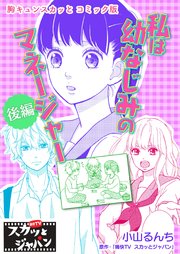 胸キュンスカッとコミック版 28巻 無料試し読みなら漫画 マンガ 電子書籍のコミックシーモア