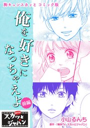 胸キュンスカッとコミック版 31巻 Fod 痛快tvスカッとジャパン 小山るんち 文月ミツカ 無料試し読みなら漫画 マンガ 電子書籍のコミックシーモア 胸キュンスカッとコミック版 31巻 Fod 痛快tvスカッとジャパン 小山るんち 文月ミツカ 無料試し読みなら漫画 マンガ 電子書籍のコミックシーモア