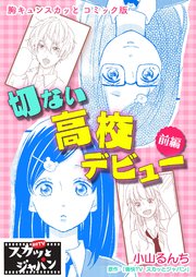 胸キュンスカッとコミック版 61巻 無料試し読みなら漫画 マンガ 電子書籍のコミックシーモア 胸キュンスカッとコミック版 61巻 無料試し読みなら漫画 マンガ 電子書籍のコミックシーモア