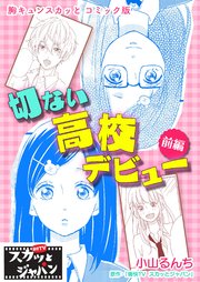 胸キュンスカッとコミック版 61巻 無料試し読みなら漫画 マンガ 電子書籍のコミックシーモア