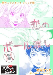 胸キュンスカッとコミック版 108巻 Fod 痛快tvスカッとジャパン 小山るんち 文月ミツカ 無料試し読みなら漫画 マンガ 電子書籍のコミックシーモア 胸キュンスカッとコミック版 108巻 Fod 痛快tvスカッとジャパン 小山るんち 文月ミツカ 無料試し読みなら漫画 マンガ 電子書籍のコミックシーモア