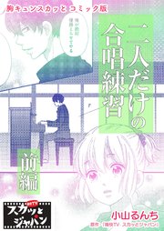 胸キュンスカッとコミック版 115巻 Fod 痛快tvスカッとジャパン 小山るんち 文月ミツカ 無料試し読みなら漫画 マンガ 電子書籍の コミックシーモア