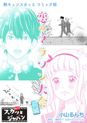 胸キュンスカッとコミック版 121巻 Fod 痛快tvスカッとジャパン 小山るんち 文月ミツカ 無料試し読みなら漫画 マンガ 電子書籍のコミックシーモア 胸キュンスカッとコミック版 121巻 Fod 痛快tvスカッとジャパン 小山るんち 文月ミツカ 無料試し読みなら漫画 マンガ 電子書籍のコミックシーモア