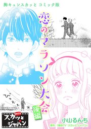 胸キュンスカッとコミック版 122巻 Fod 痛快tvスカッとジャパン 小山るんち 文月ミツカ 無料試し読みなら漫画 マンガ 電子書籍のコミックシーモア