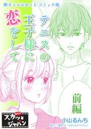胸キュンスカッとコミック版 135巻 無料試し読みなら漫画 マンガ 電子書籍のコミックシーモア 胸キュンスカッとコミック版 135巻 無料試し読みなら漫画 マンガ 電子書籍のコミックシーモア