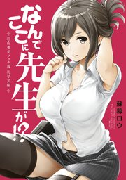 なんでここに先生が 彩色兼美フェチ魂 乳学式編 1巻 最新刊 ヤングマガジン 蘇募ロウ 無料試し読みなら漫画 マンガ 電子書籍のコミックシーモア