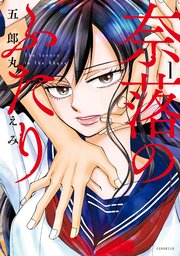 奈落のふたり 1巻 コミックｄａｙｓ 五郎丸えみ 無料試し読みなら漫画 マンガ 電子書籍のコミックシーモア