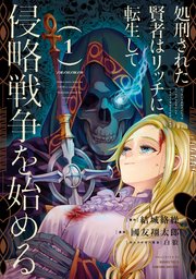 処刑された賢者はリッチに転生して侵略戦争を始める 1巻 マンガup ガンガンコミックスup 結城絡繰 國友翔太郎 白狼 無料試し読みなら漫画 マンガ 電子書籍のコミックシーモア 処刑された賢者はリッチに転生して侵略戦争を始める 1巻 マンガup ガンガンコミックスup 結城絡繰 國友翔太郎 白狼 無料試し読みなら漫画 マンガ 電子書籍のコミックシーモア
