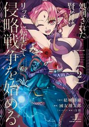 処刑された賢者はリッチに転生して侵略戦争を始める 2巻 無料試し読みなら漫画 マンガ 電子書籍のコミックシーモア 処刑された賢者はリッチに転生して侵略戦争を始める 2巻 無料試し読みなら漫画 マンガ 電子書籍のコミックシーモア
