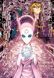 処刑された賢者はリッチに転生して侵略戦争を始める 9巻｜無料漫画
