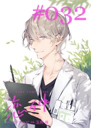恋仲 分冊版 32巻 無料試し読みなら漫画 マンガ 電子書籍のコミックシーモア 恋仲 分冊版 32巻 無料試し読みなら漫画 マンガ 電子書籍のコミックシーモア