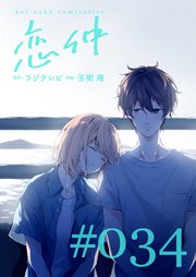 恋仲 分冊版 34巻 無料試し読みなら漫画 マンガ 電子書籍のコミックシーモア 恋仲 分冊版 34巻 無料試し読みなら漫画 マンガ 電子書籍のコミックシーモア