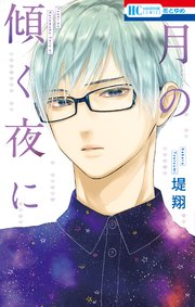 月の傾く夜に 1巻 最新刊 花とゆめ 堤翔 無料試し読みなら漫画 マンガ 電子書籍のコミックシーモア