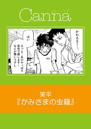 かみさまの虫籠 分冊版 1巻 最新刊 Canna 笑平 無料試し読みなら漫画 マンガ 電子書籍のコミックシーモア