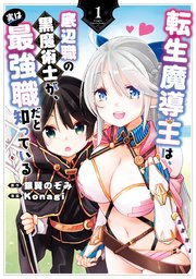転生魔導王は 底辺職の黒魔術士が 実は最強職だと知っている 1巻 最新刊 無料試し読みなら漫画 マンガ 電子書籍のコミックシーモア 転生魔導王は 底辺職の黒魔術士が 実は最強職だと知っている 1巻 最新刊 無料試し読みなら漫画 マンガ 電子書籍のコミックシーモア