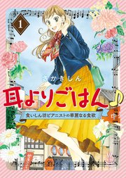 耳よりごはん 1巻 最新刊 無料試し読みなら漫画 マンガ 電子書籍のコミックシーモア 耳よりごはん 1巻 最新刊 無料試し読みなら漫画 マンガ 電子書籍のコミックシーモア