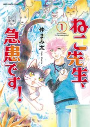 ねこ先生 急患です 1巻 ねこぱんち ねこぱんちコミックス 仲まみ太 無料試し読みなら漫画 マンガ 電子書籍のコミックシーモア