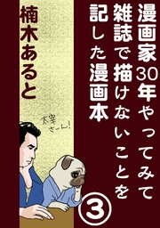 漫画家30年やってみて雑誌で描けないことを記した漫画本 3巻 Atoccomics 楠木あると 無料試し読みなら漫画 マンガ 電子書籍のコミックシーモア