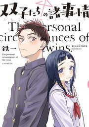 双子たちの諸事情 1巻 ビームコミックス 鉄一 無料試し読みなら漫画 マンガ 電子書籍のコミックシーモア