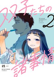 双子たちの諸事情 2巻 ビームコミックス 鉄一 無料試し読みなら漫画 マンガ 電子書籍のコミックシーモア