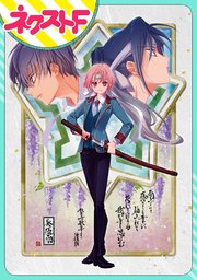 単話売 幕末ファミリア 1巻 ネクストfコミックス 週刊ネクストf ぐんたお 無料試し読みなら漫画 マンガ 電子書籍のコミックシーモア 単話売 幕末ファミリア 1巻 ネクストfコミックス 週刊ネクストf ぐんたお 無料試し読みなら漫画 マンガ 電子書籍のコミックシーモア