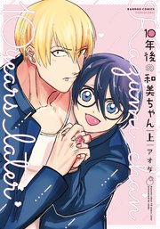10年後の和美ちゃん 1巻 無料試し読みなら漫画 マンガ 電子書籍のコミックシーモア