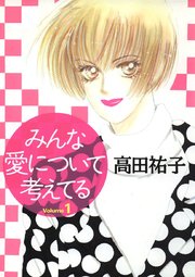 みんな愛について考えてる 1巻 高田祐子 無料試し読みなら漫画 マンガ 電子書籍のコミックシーモア みんな愛について考えてる 1巻 高田祐子 無料試し読みなら漫画 マンガ 電子書籍のコミックシーモア