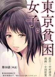 東京貧困女子 単話 18巻 ビッグコミックス ビッグスペリオール 中村淳彦 小田原愛 無料試し読みなら漫画 マンガ 電子書籍のコミックシーモア
