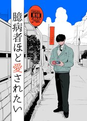 臆病者ほど愛されたい 1巻 最新刊 無料試し読みなら漫画 マンガ 電子書籍のコミックシーモア