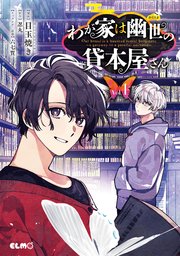 わが家は幽世の貸本屋さん 1巻 最新刊 無料試し読みなら漫画 マンガ 電子書籍のコミックシーモア わが家は幽世の貸本屋さん 1巻 最新刊 無料試し読みなら漫画 マンガ 電子書籍のコミックシーモア