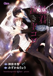 暴君の泣きドコロ 守護者がめざめる逢魔が時 番外編 電子限定版 1巻 最新刊 Charaコミックス 神奈木智 みずかねりょう 無料試し読みなら漫画 マンガ 電子書籍のコミックシーモア